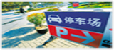停车服务